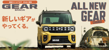 新型スペーシアギアまもなく登場！